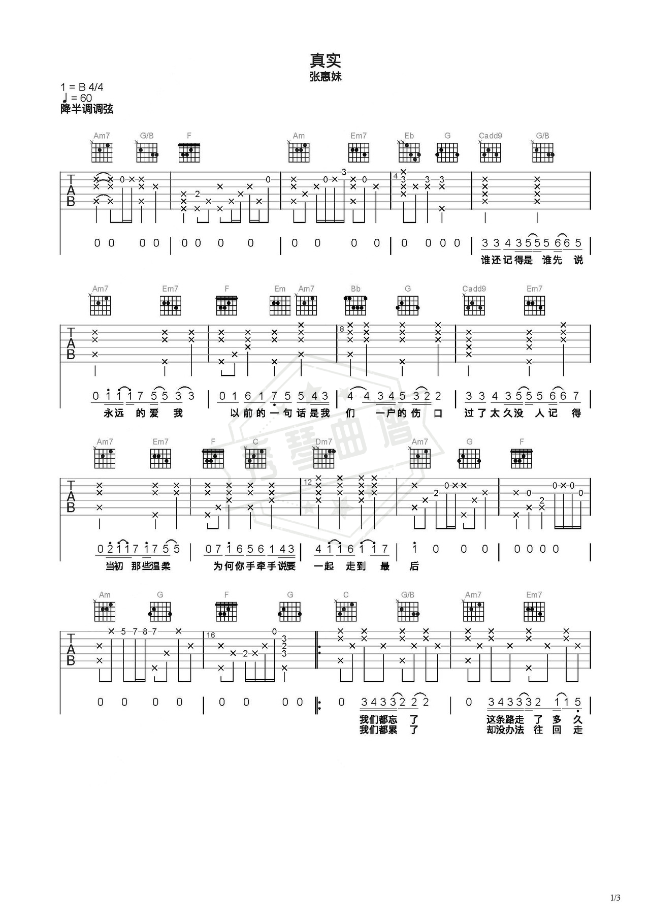 《真实》吉他简谱C调弹唱谱（张惠妹）-秀琴曲谱网