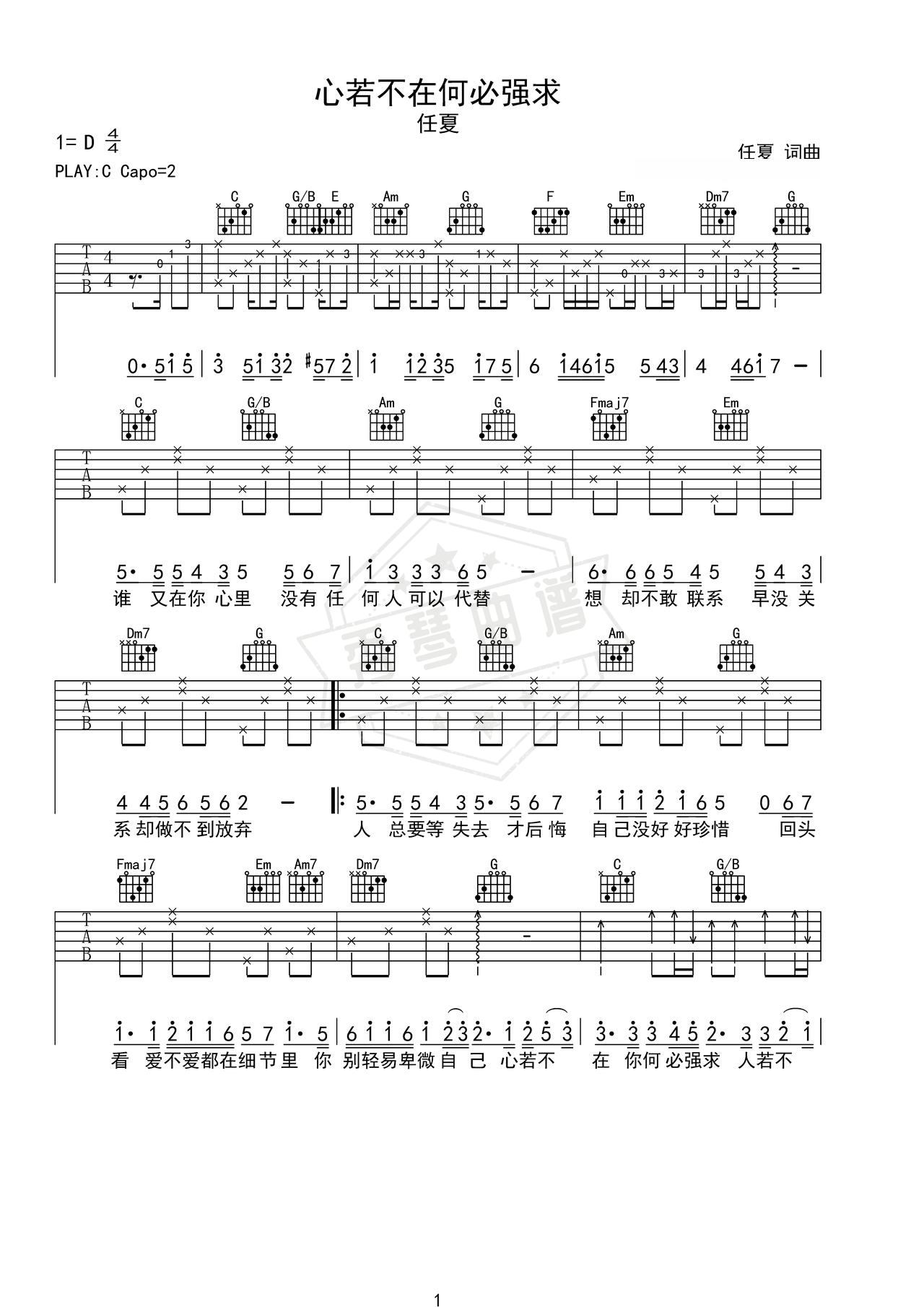 《心若不在何必强求》吉他简谱C调弹唱谱（任夏）-秀琴曲谱网