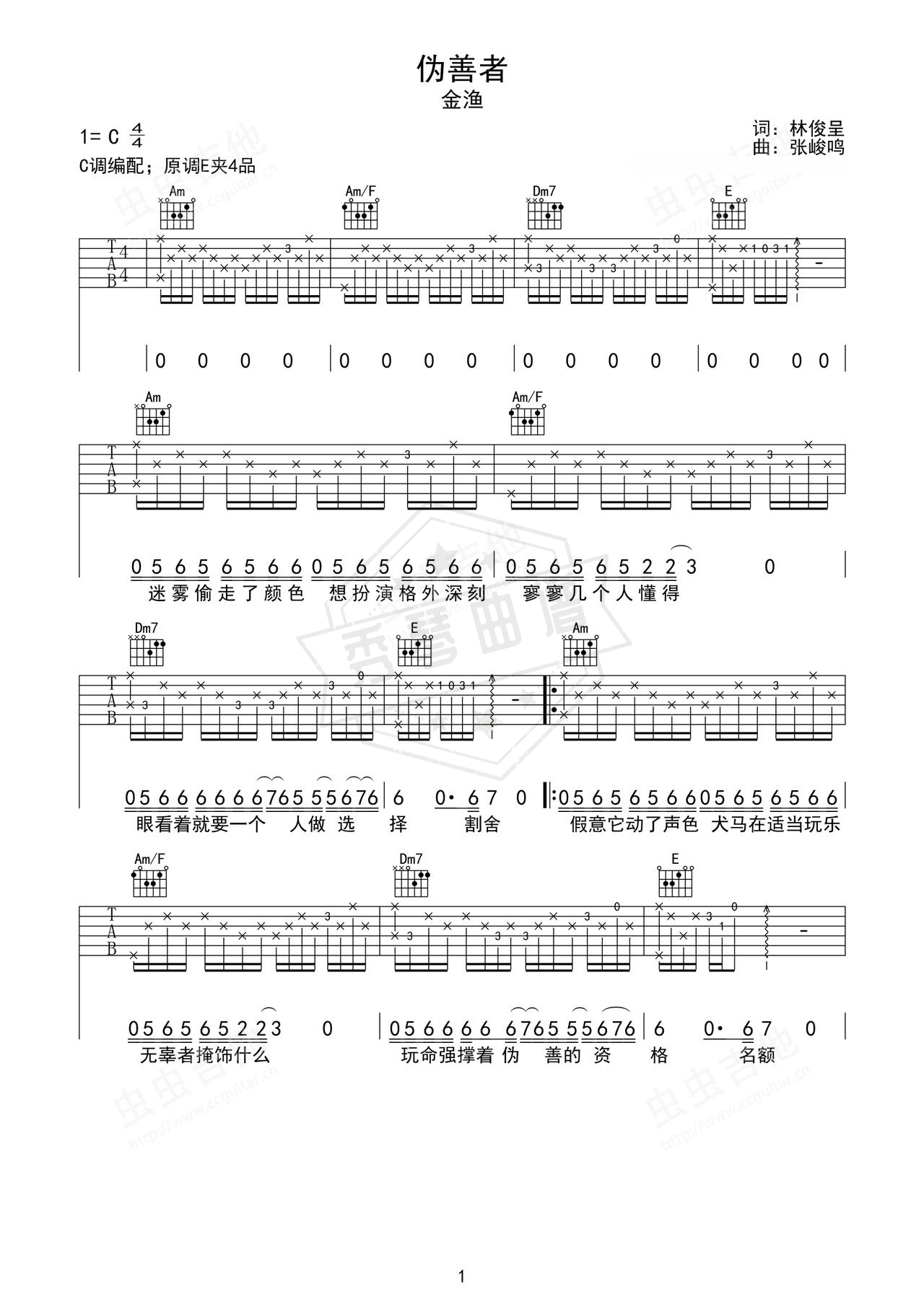 《伪善者》吉他简谱E大调弹唱谱（金渔）-秀琴曲谱网