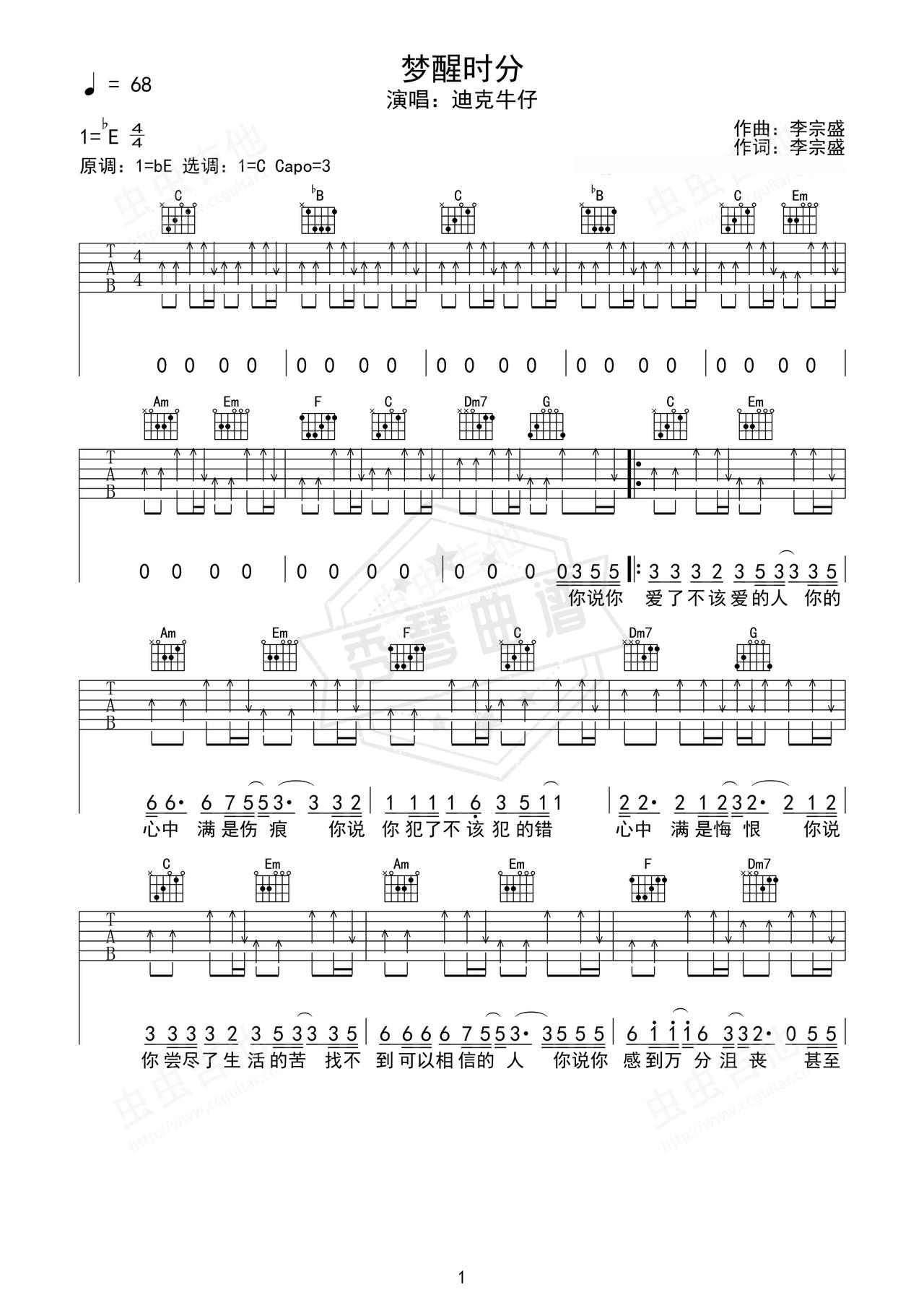 《梦醒时分》吉他简谱Eb调弹唱谱（迪克牛仔）-秀琴曲谱网