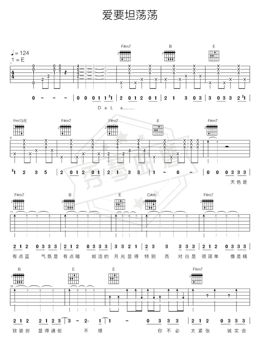 丁丁《爱要坦荡荡》吉他谱（高清版）-秀琴曲谱网