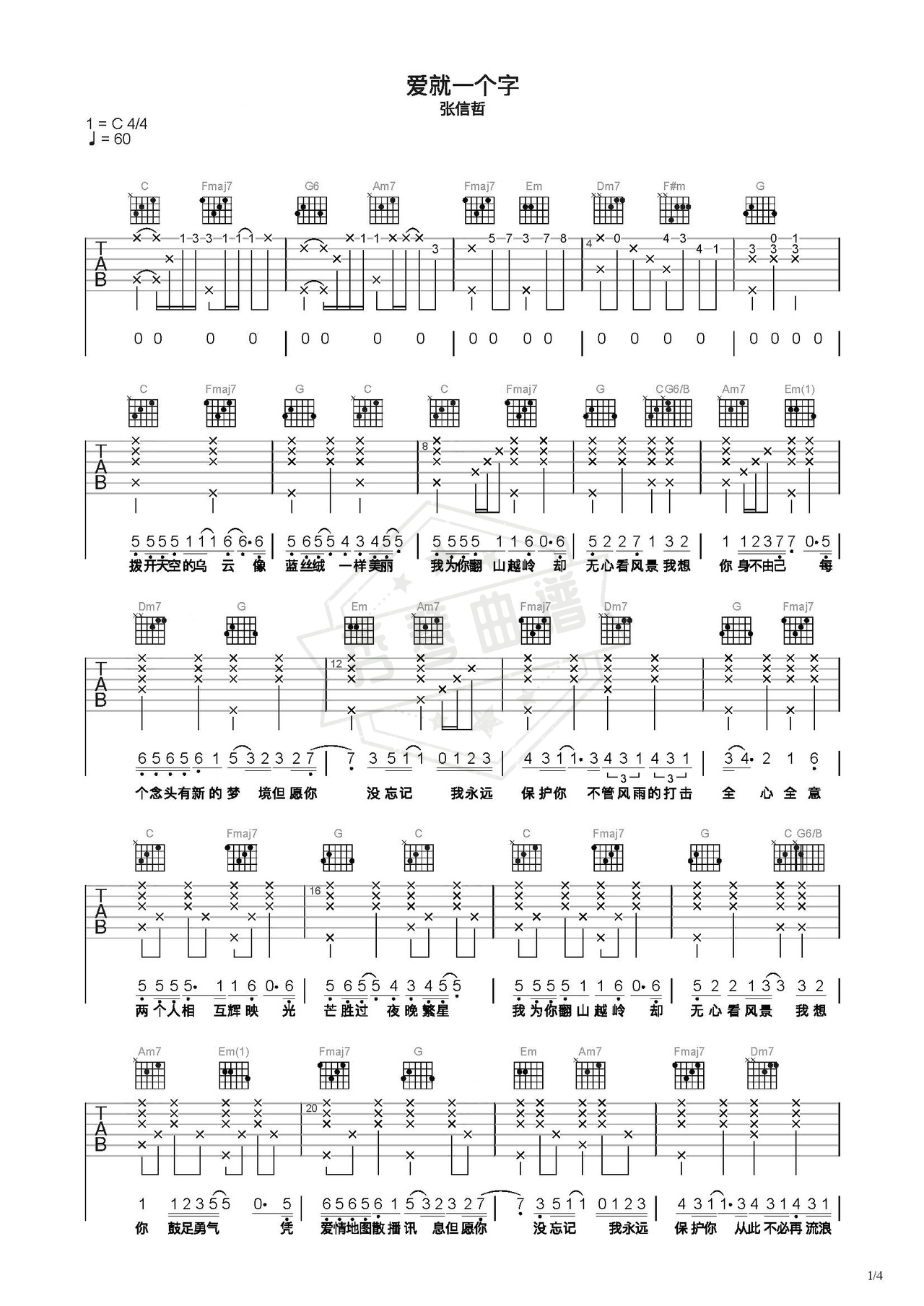 《爱就一个字》吉他简谱C调弹唱谱（张信哲）-秀琴曲谱网