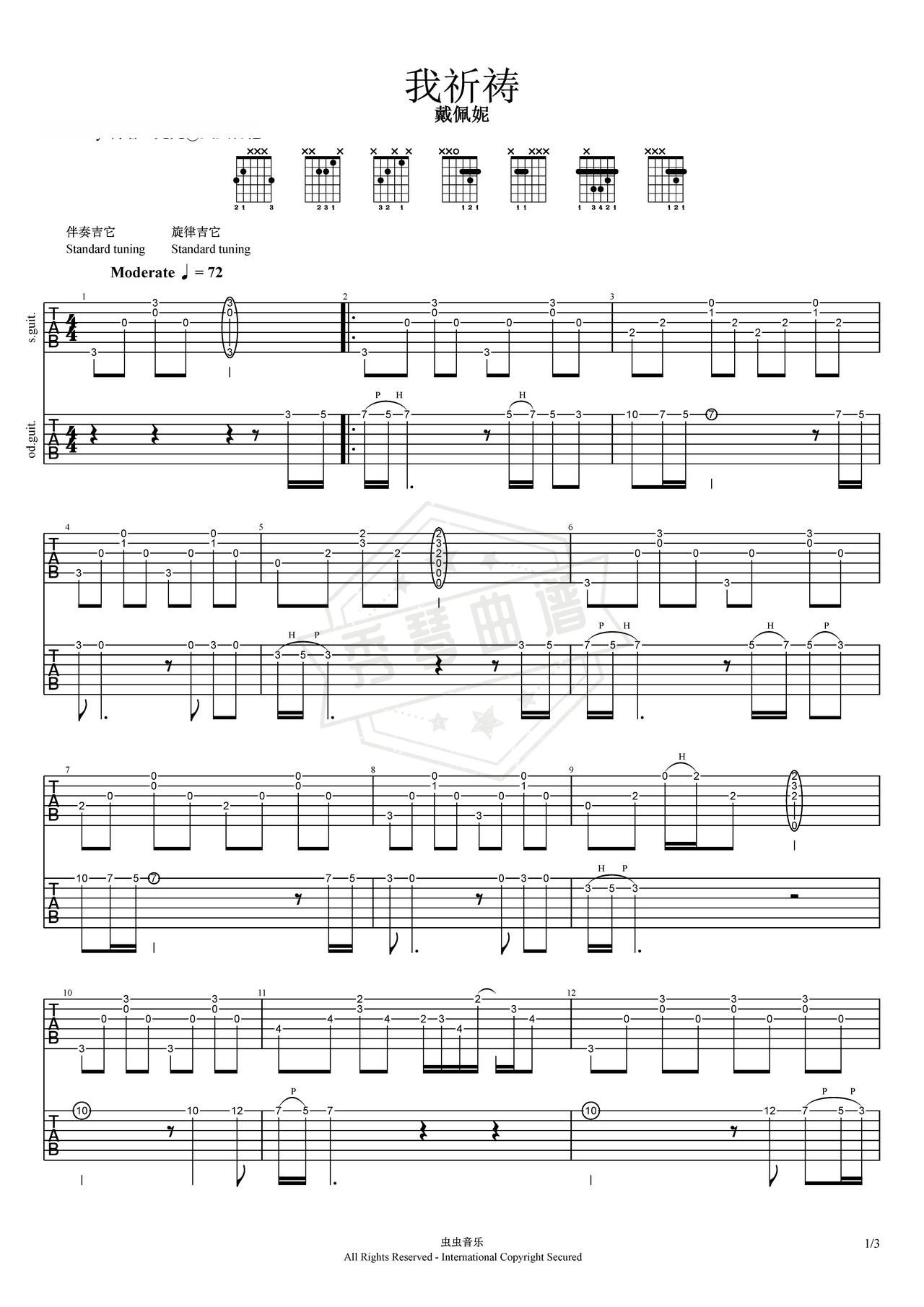 《我祈祷》吉他简谱G调弹唱谱（戴佩妮）-秀琴曲谱网