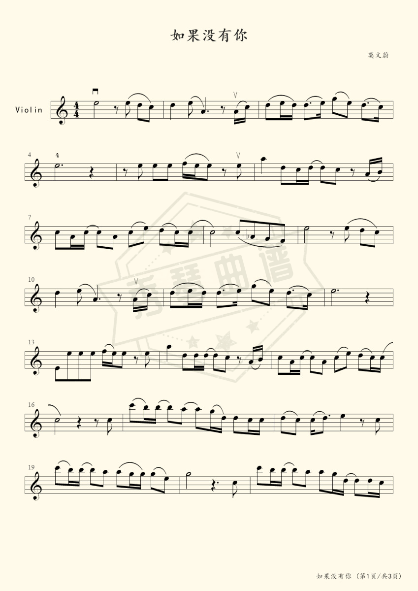 如果没有你（小提琴独奏）-秀琴曲谱网