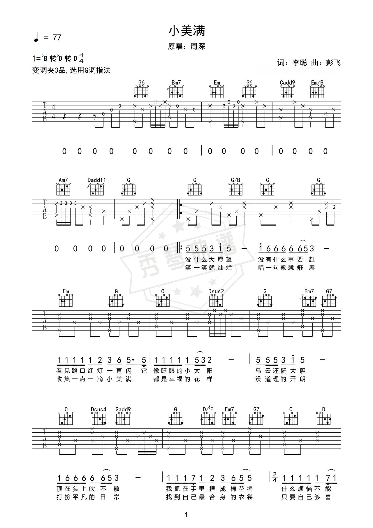 《小美满》吉他简谱Bb调弹唱谱（周深）-秀琴曲谱网