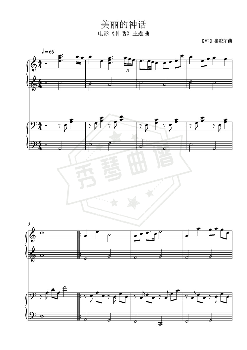 美丽的神话（电影《神话》主题曲）C调简易四手联弹-秀琴曲谱网