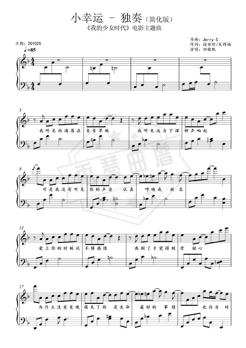 小幸运 (《我的少女时代》电影主题曲)-金老师简化独奏谱-秀琴曲谱网