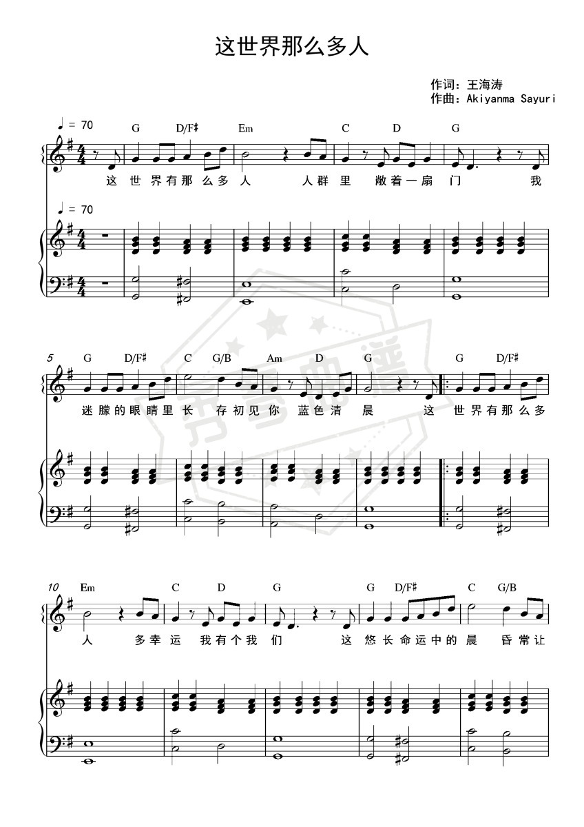 《这世界那么多人》钢琴五线谱g调弹唱版-秀琴曲谱网