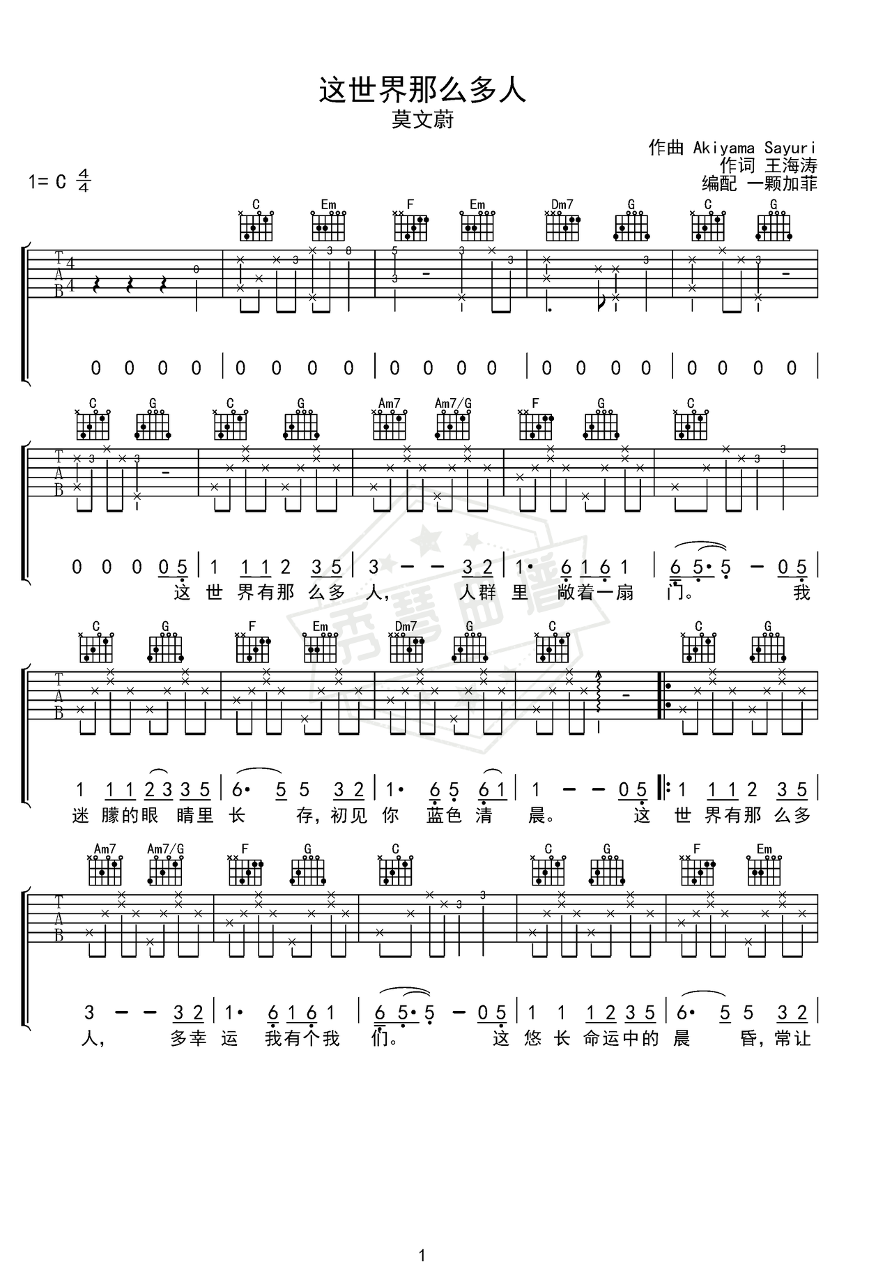 《这世界那么多人》入门弹唱版吉他简谱C调弹唱谱（莫文蔚）-秀琴曲谱网