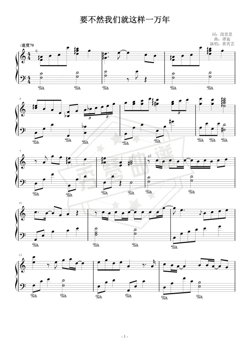 《要不然我们就这样一万年》钢琴五线谱c调演奏版(黄霄雲)-秀琴曲谱网