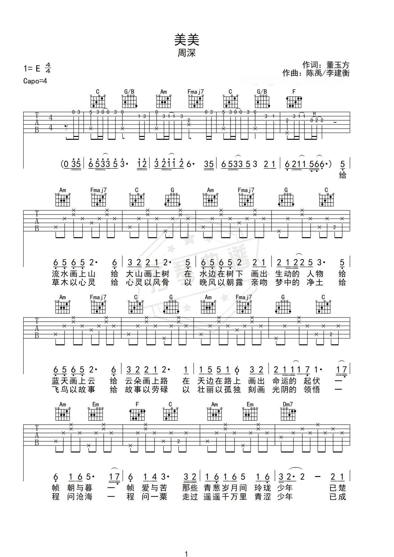 《美美》吉他简谱C调弹唱谱（周深）-秀琴曲谱网