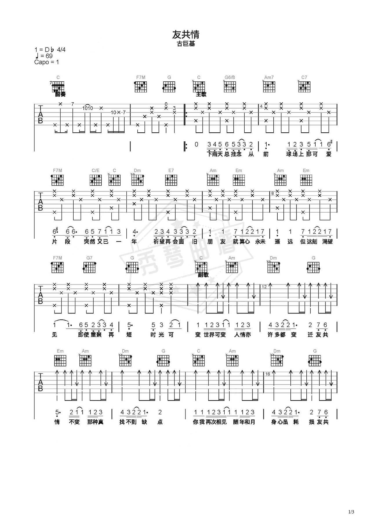 《友共情》吉他简谱C调弹唱谱（古巨基）-秀琴曲谱网