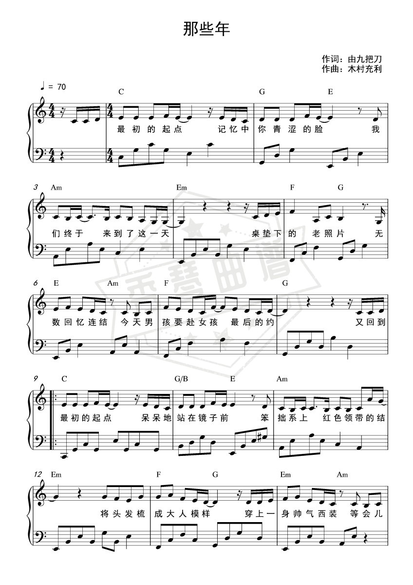 《那些年》钢琴五线谱c调弹唱版(胡夏)-秀琴曲谱网