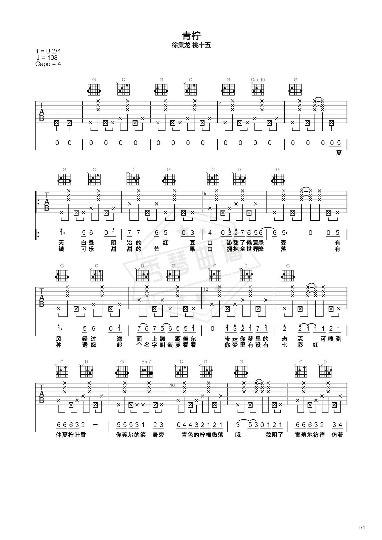 《青柠》吉他简谱C调弹唱谱（徐秉龙 桃十五）-秀琴曲谱网
