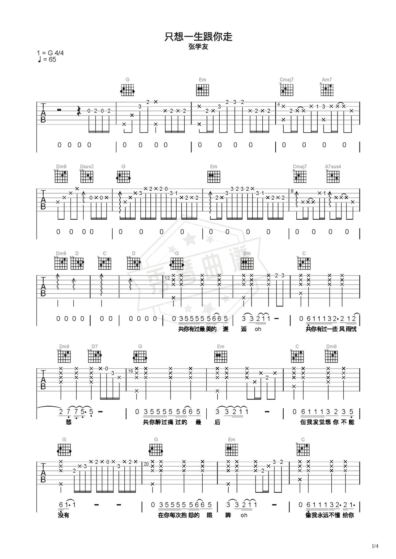 《只想一生跟你走》吉他简谱C调弹唱谱（张学友）-秀琴曲谱网