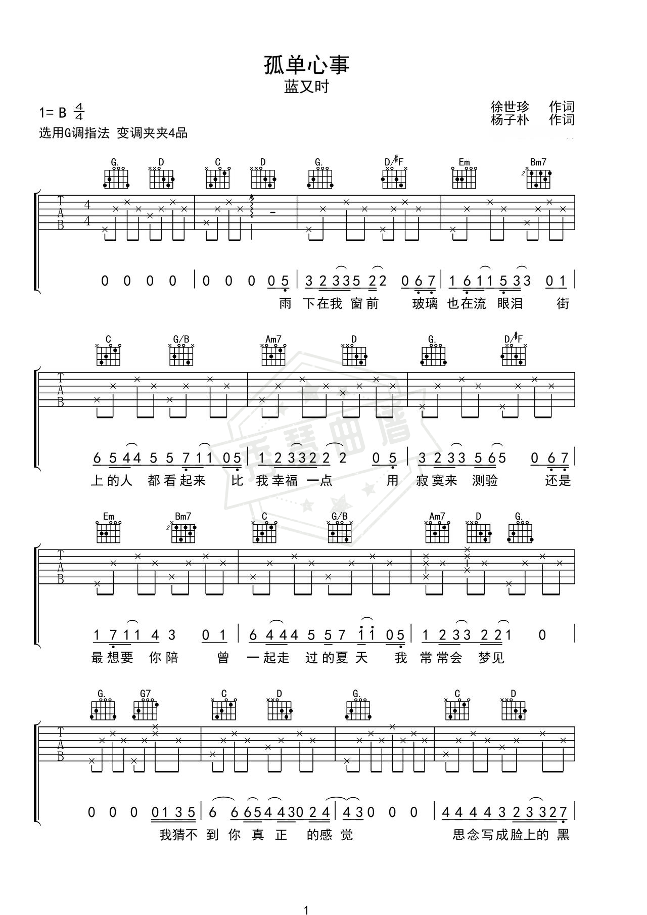 《孤单心事》吉他简谱B调弹唱谱（蓝又时）-秀琴曲谱网