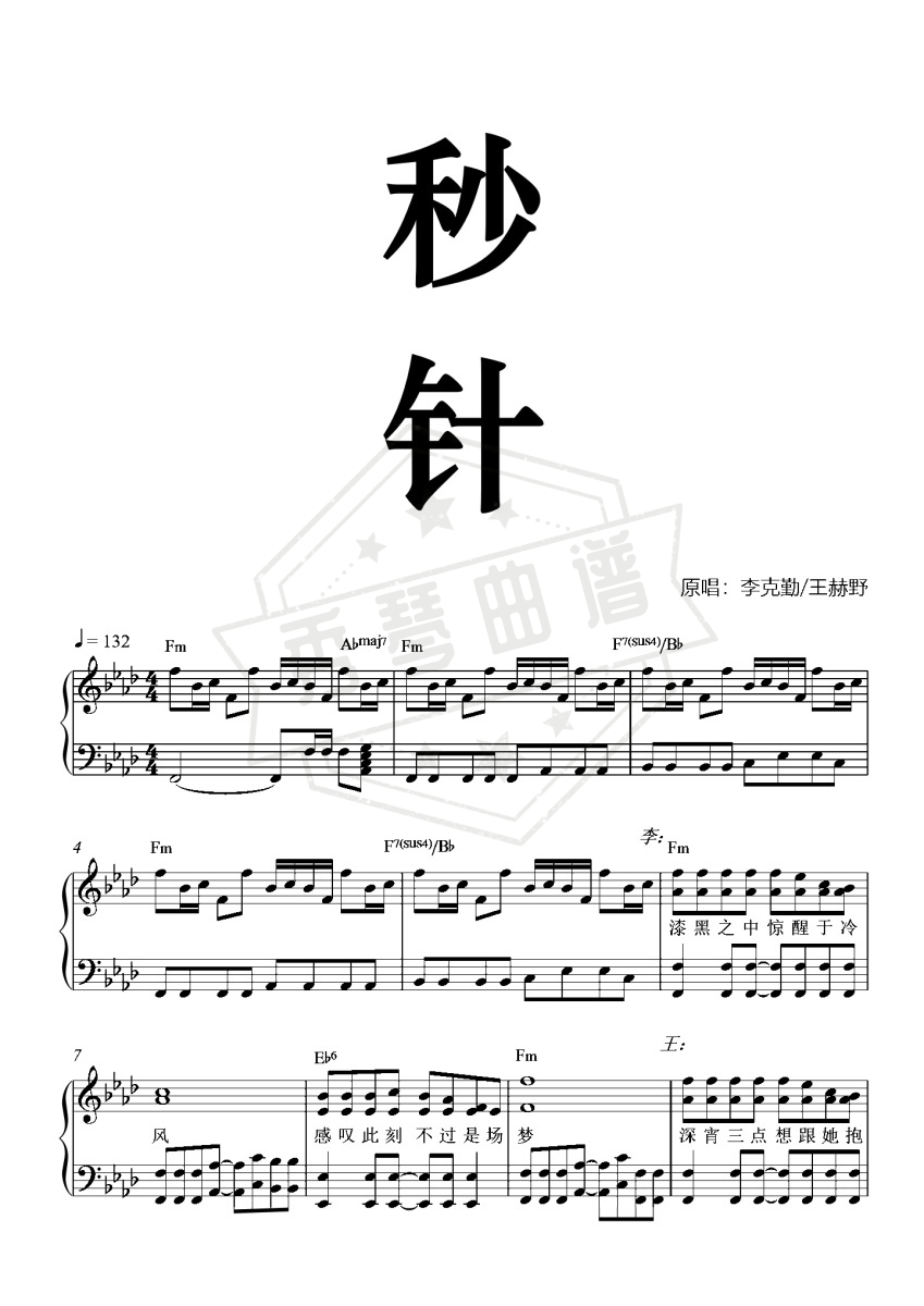 秒针-李克勤王赫野-歌词功能-中国好声音-秀琴曲谱网