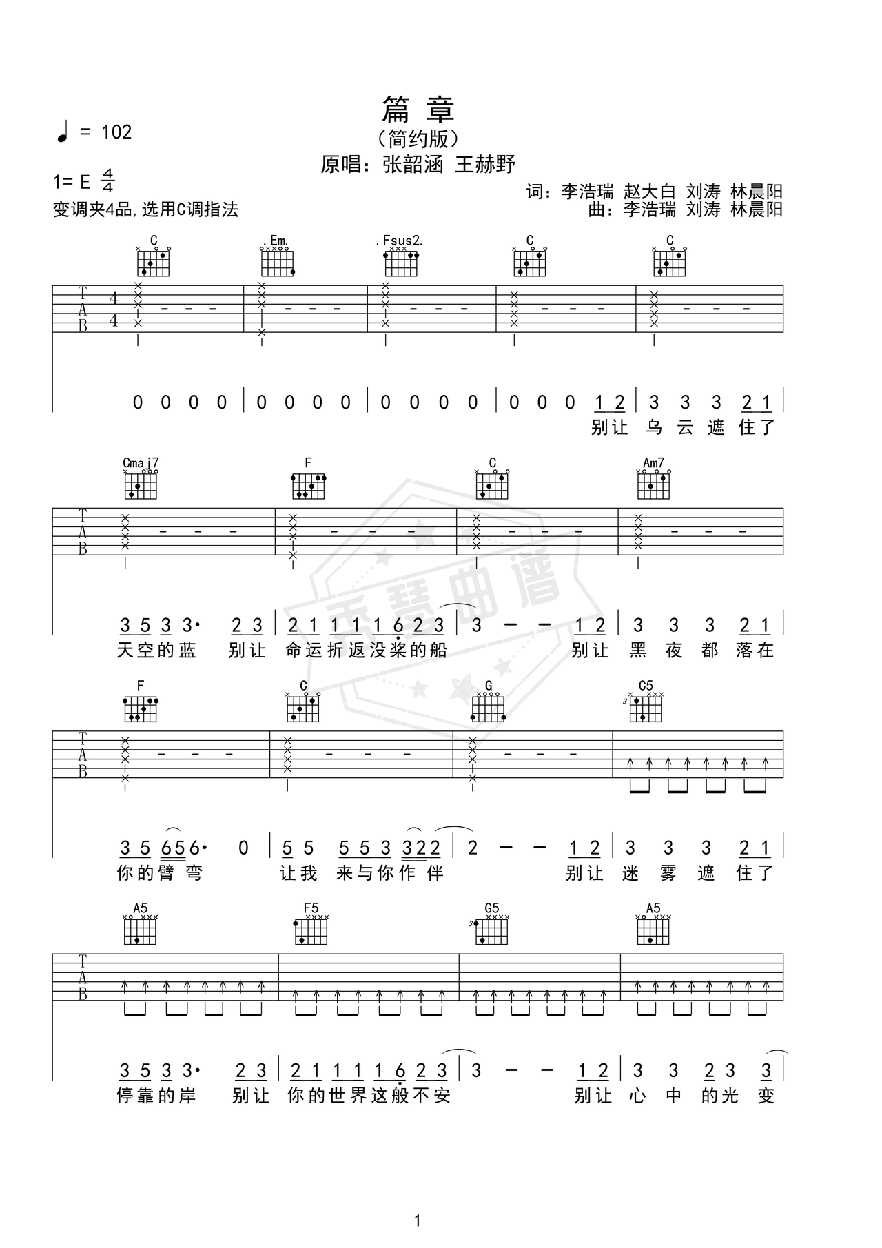 《篇章》吉他简谱E调弹唱谱（张韶涵 王赫野）-秀琴曲谱网