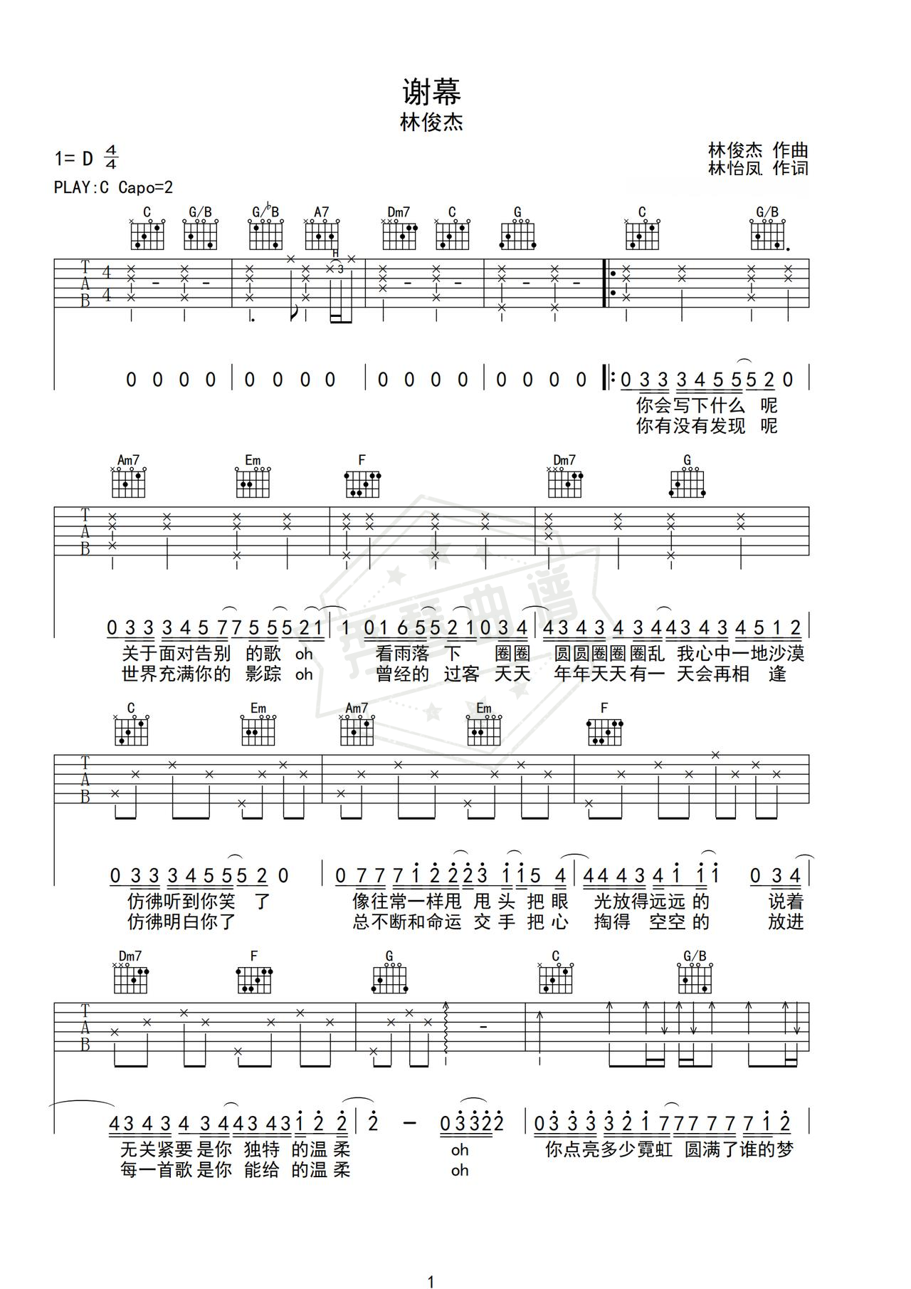 《谢幕》吉他简谱C调弹唱谱（林俊杰）-秀琴曲谱网