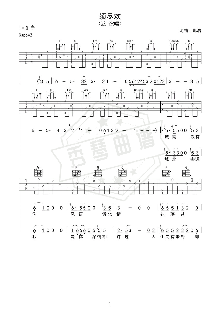 须尽欢  吉它弹唱-秀琴曲谱网
