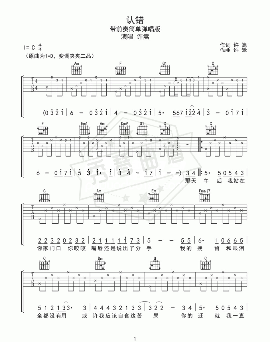 许嵩《认错》吉他谱（C调带前奏简单弹唱谱）-秀琴曲谱网