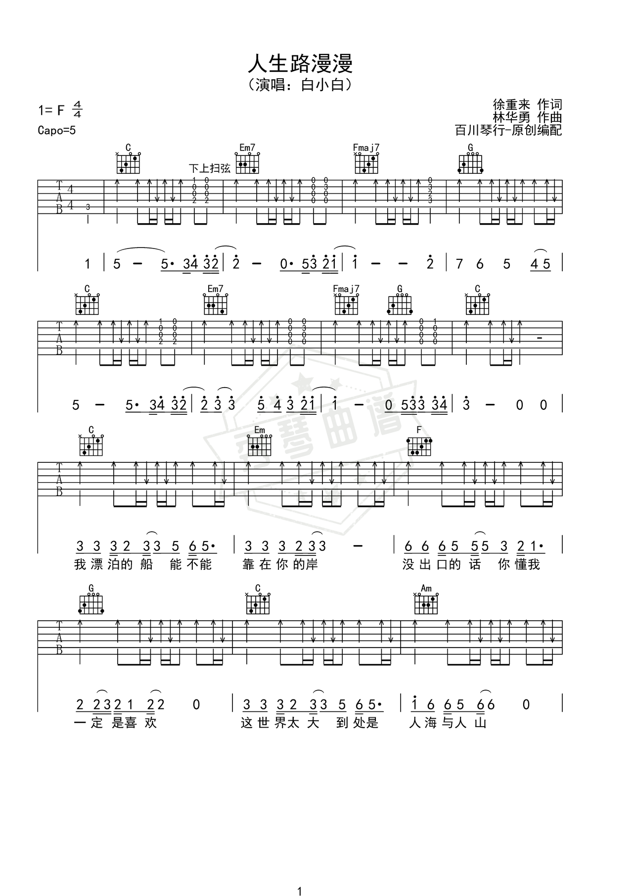 《人生路漫漫》吉他简谱C调弹唱谱（白小白）-秀琴曲谱网