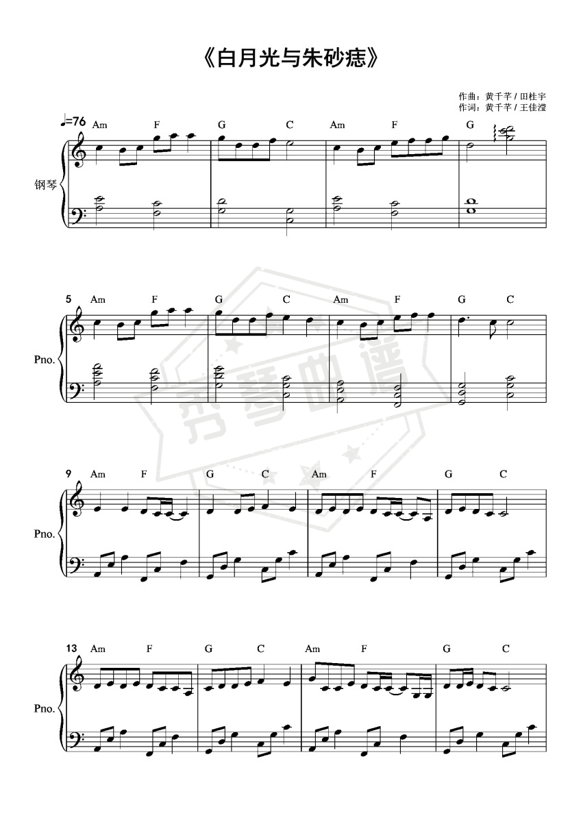 白月光与朱砂痣-简易优美版-灰白-秀琴曲谱网