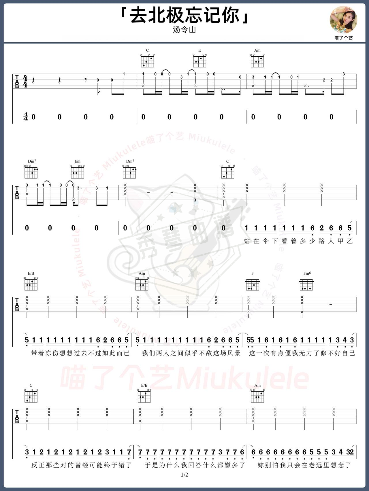《去北极忘记你》吉他简谱C调弹唱谱（汤令山）-秀琴曲谱网