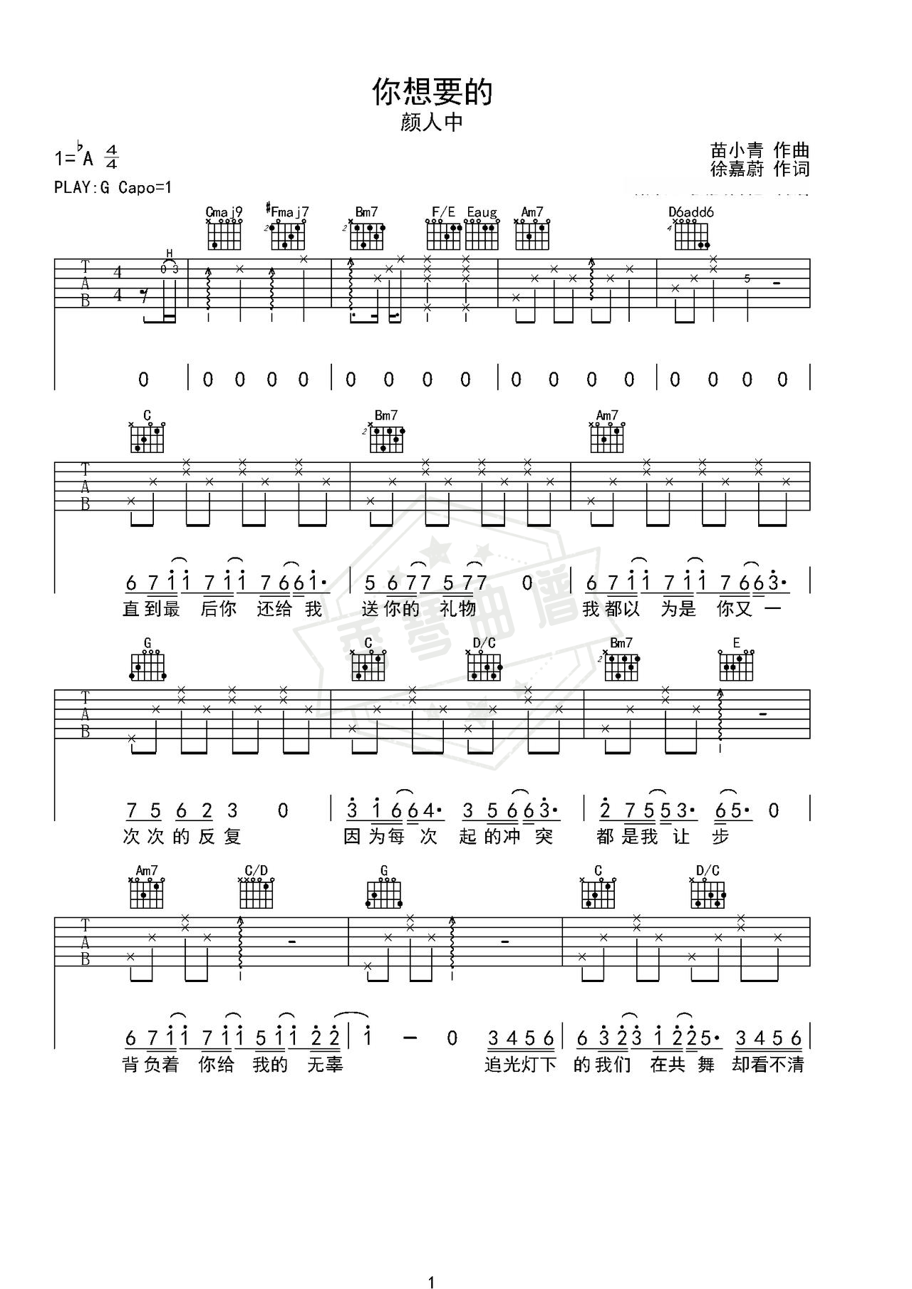 《你想要的》吉他简谱G调弹唱谱（颜人中）-秀琴曲谱网
