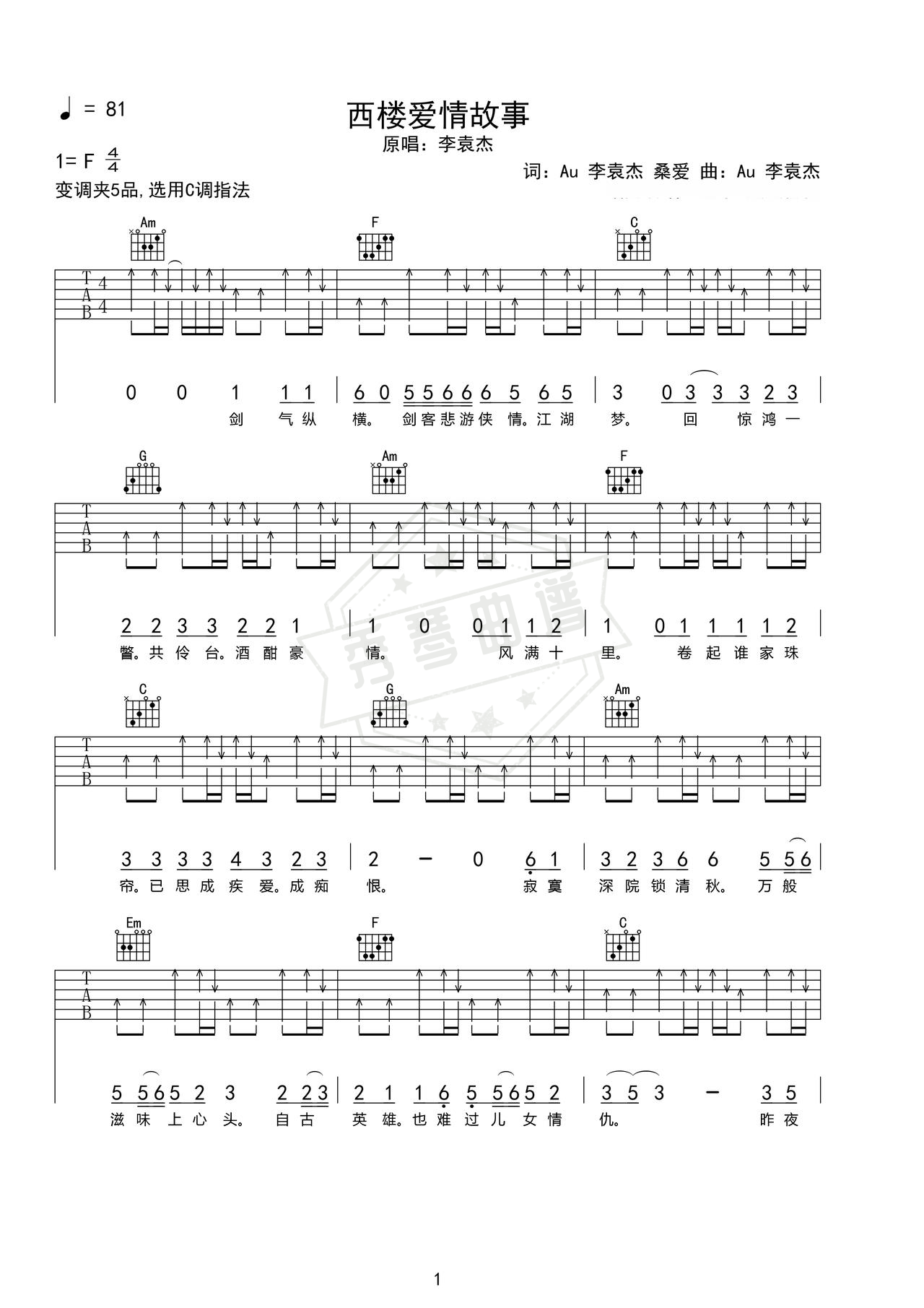 《西楼爱情故事》吉他简谱d调弹唱谱（Au 李袁杰）-秀琴曲谱网