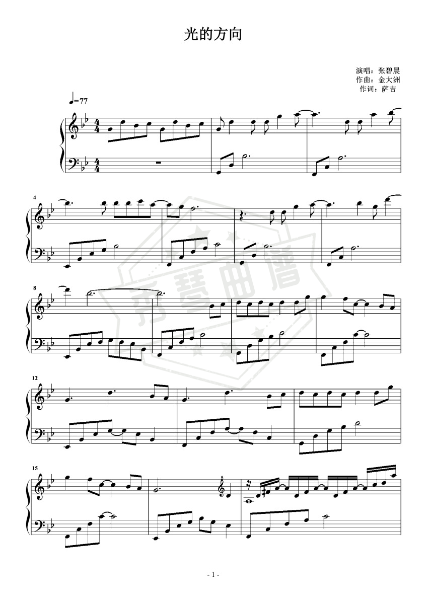 《光的方向》钢琴五线谱b调演奏版(张碧晨)-秀琴曲谱网