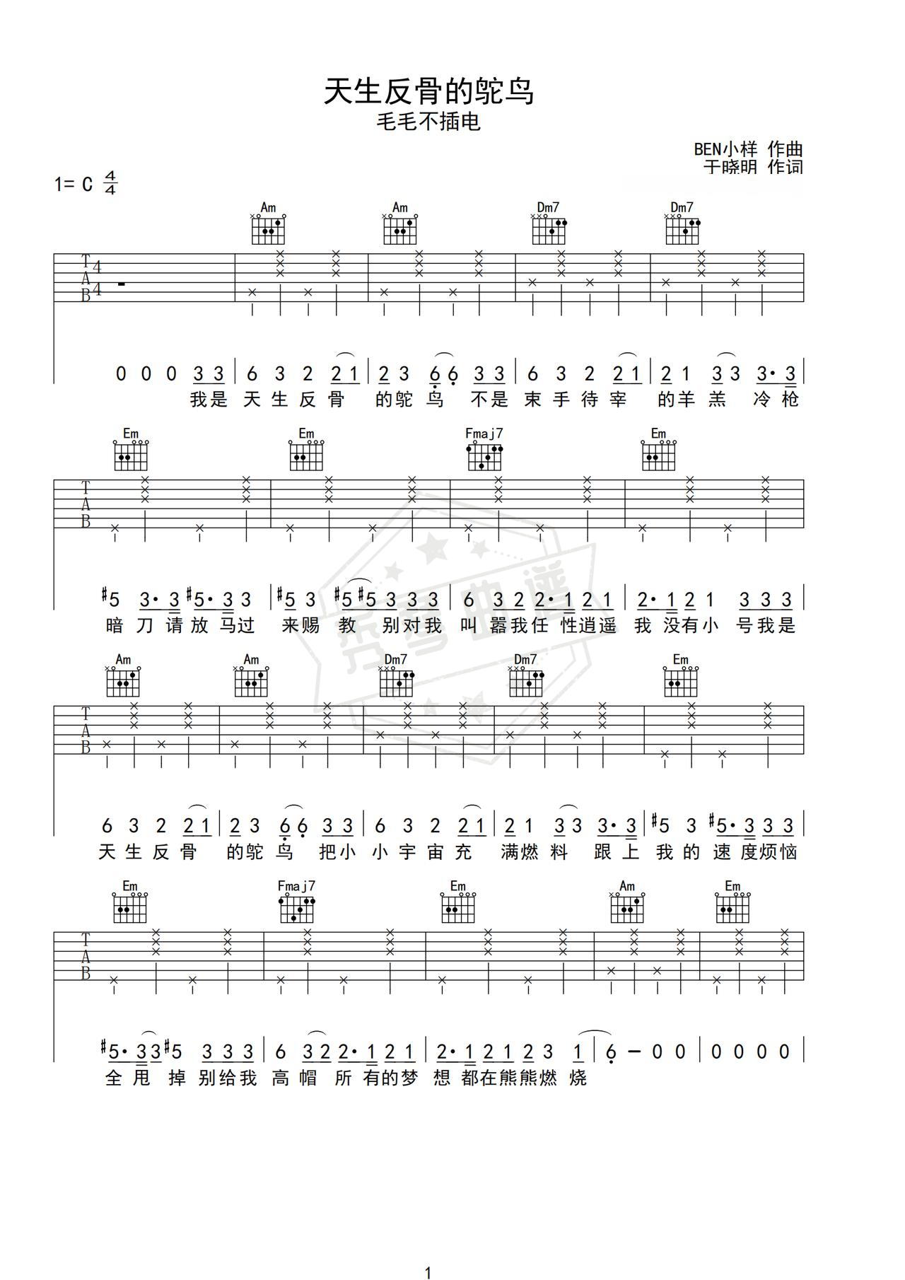 《天生反骨的鸵鸟》吉他简谱C调弹唱谱（毛毛不插电）-秀琴曲谱网