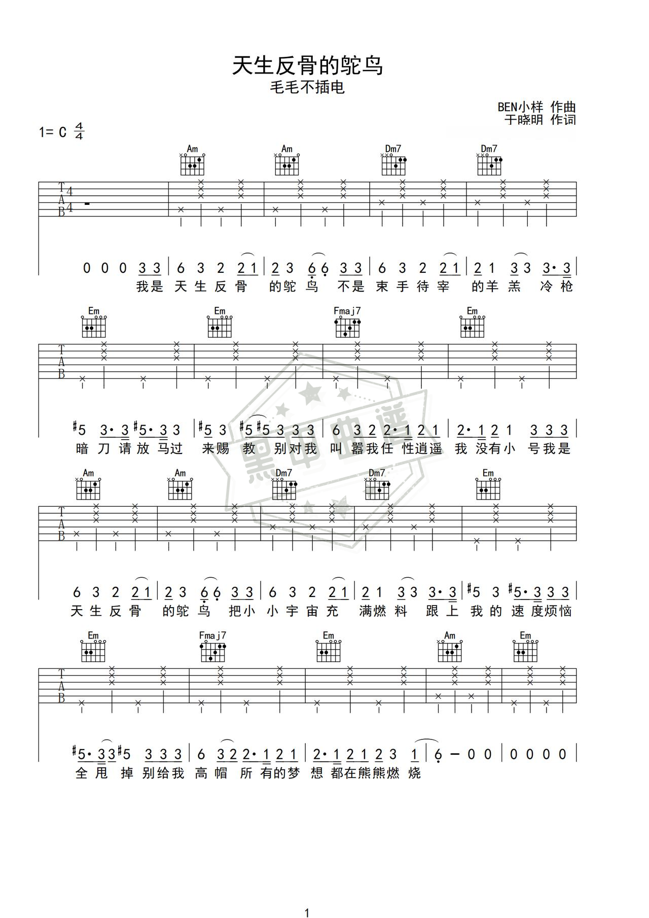 简谱C调《天生反骨的鸵鸟》吉他弹唱谱_C调天生反骨的鸵鸟曲谱