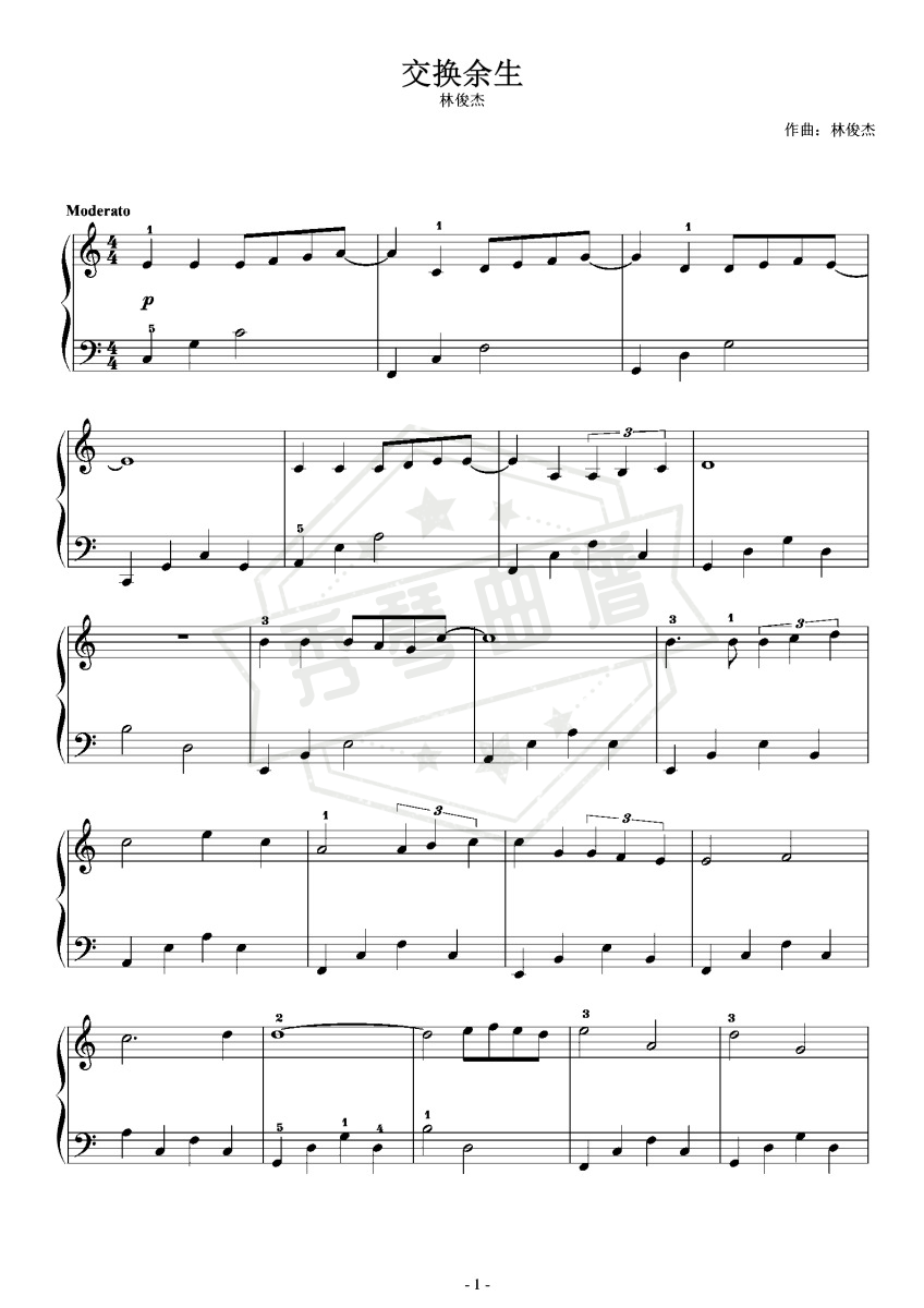 《交换余生》初学者完整版（poc编配）-秀琴曲谱网