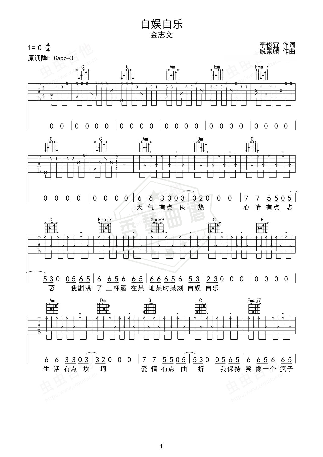 《自娱自乐》吉他简谱C调弹唱谱（金志文）-秀琴曲谱网