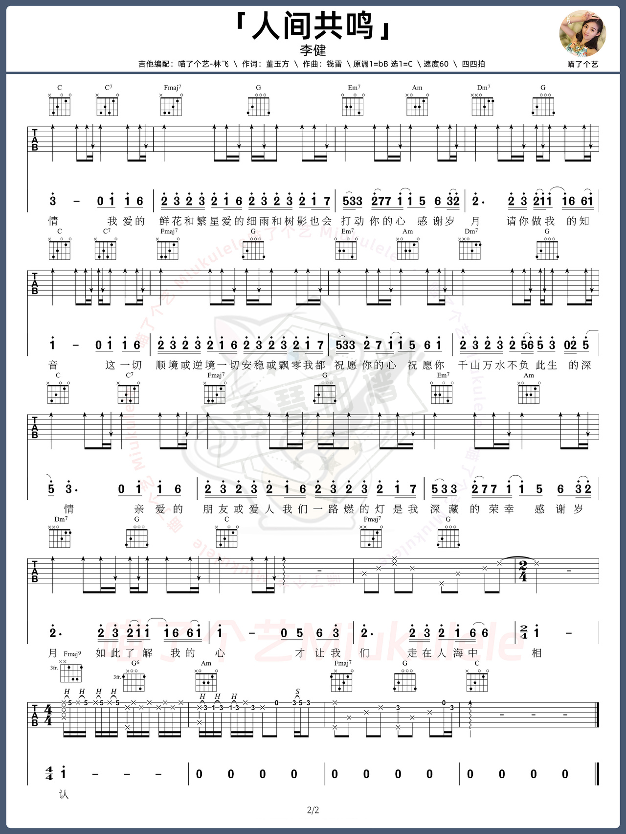 图片[2]-《人间共鸣》吉他简谱C调弹唱谱（李健）-秀琴曲谱网