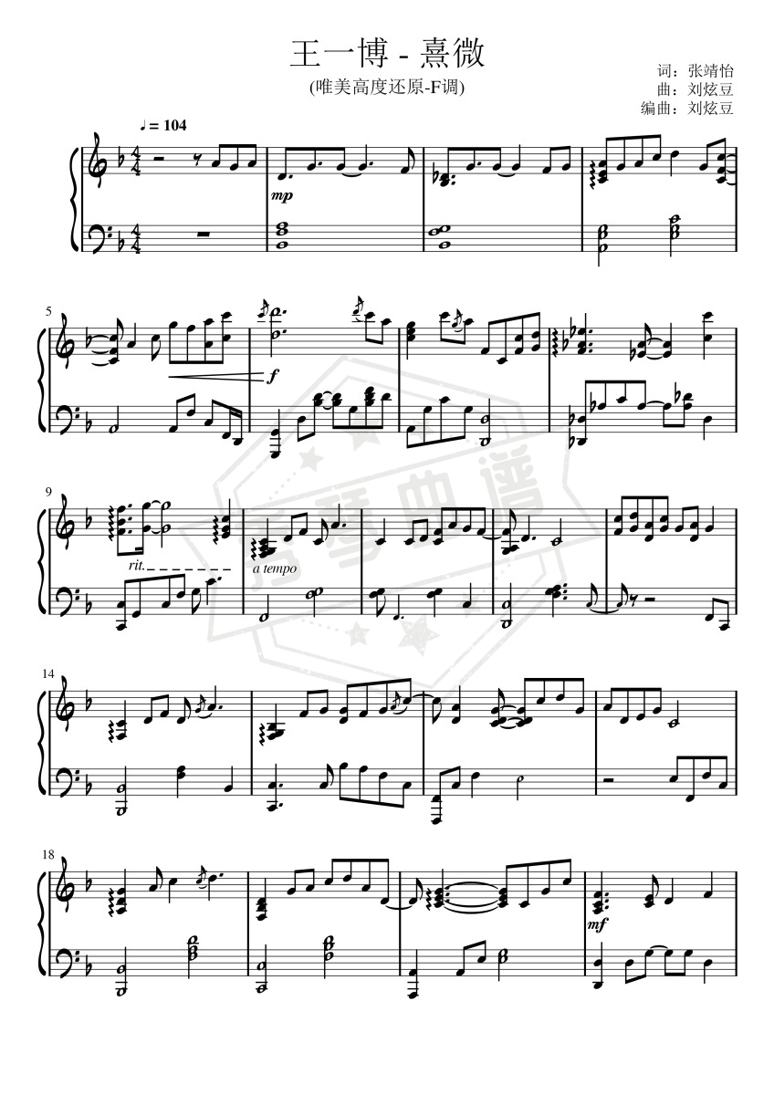 《熹微》唯美超高还原-F调版《有翡》插曲，王一博）-秀琴曲谱网