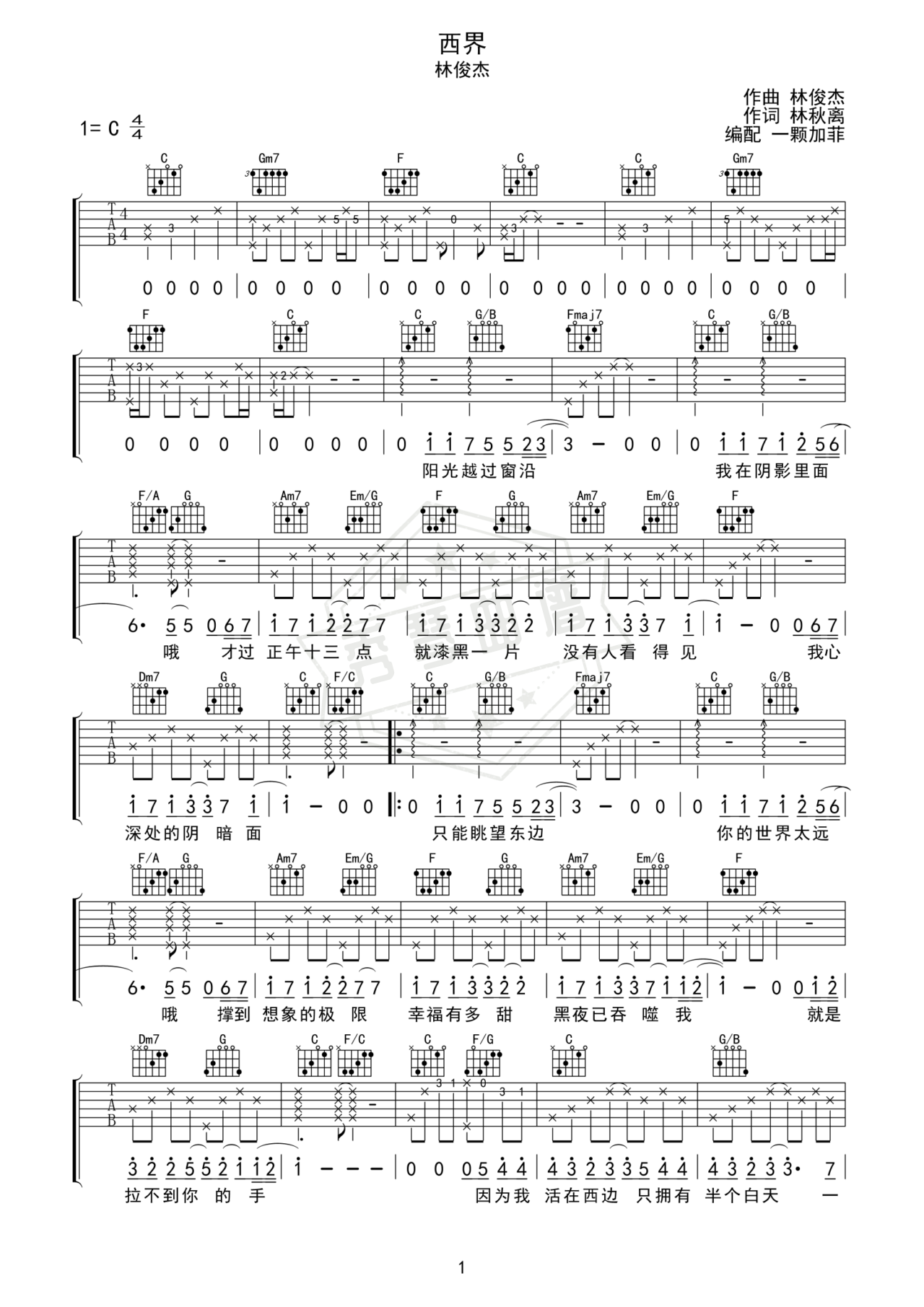 《西界》吉他简谱C调弹唱谱（林俊杰）-秀琴曲谱网