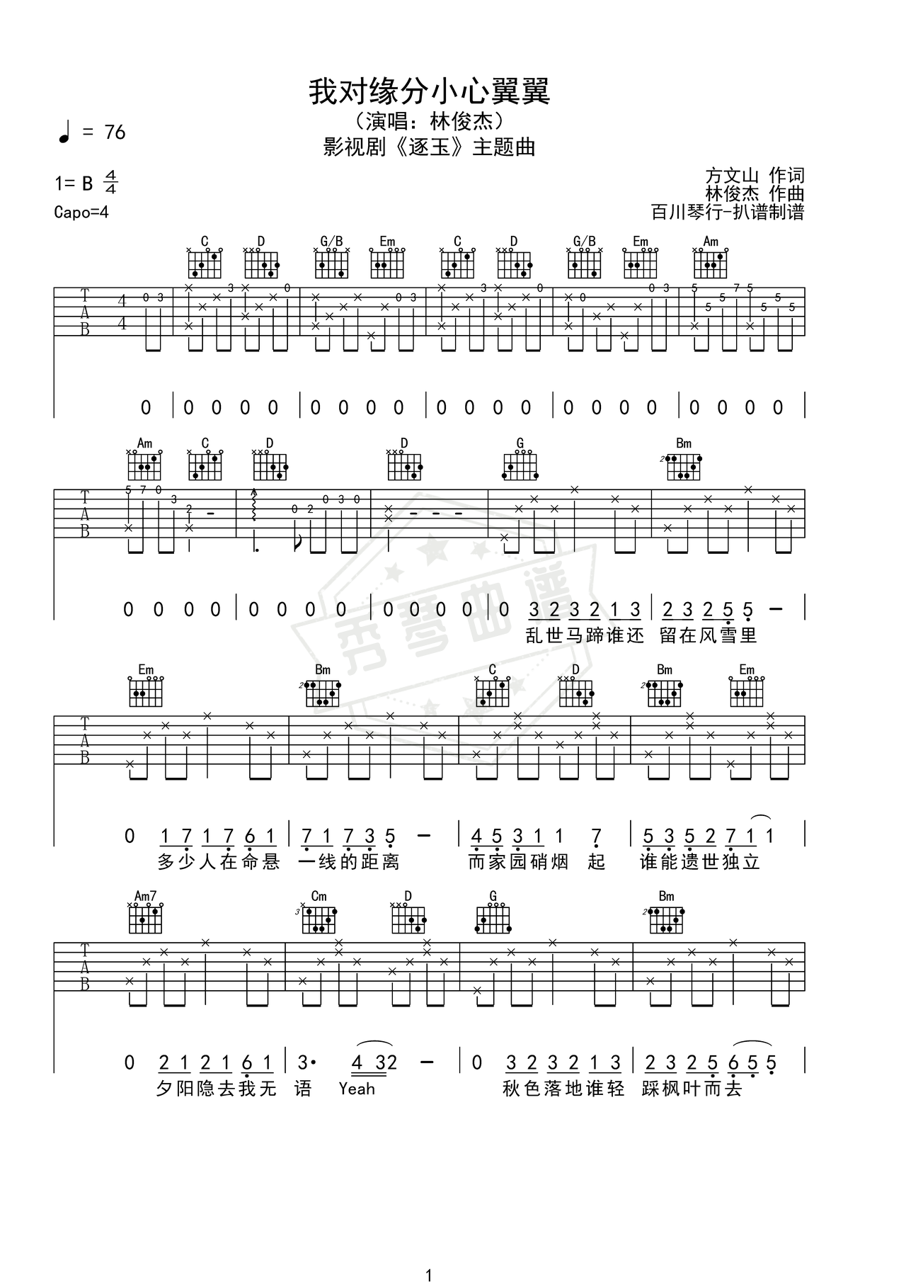 《我对缘分小心翼翼》吉他简谱C调弹唱谱（林俊杰）-秀琴曲谱网