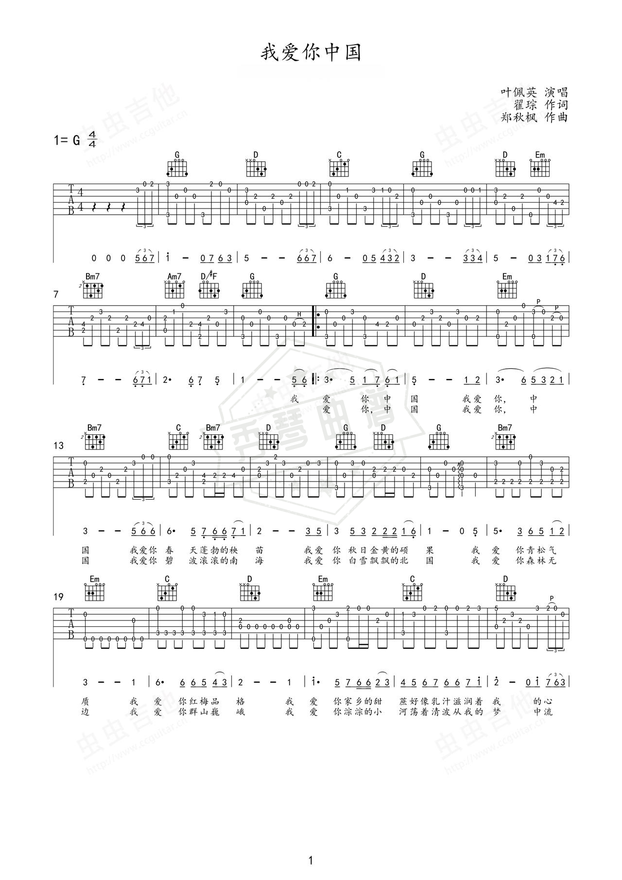 《我爱你中国》吉他简谱G调指弹谱（叶佩英）-秀琴曲谱网