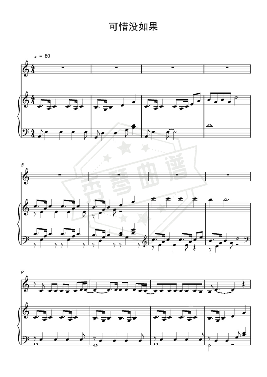 《可惜没如果》总谱五线谱c调演奏版-秀琴曲谱网