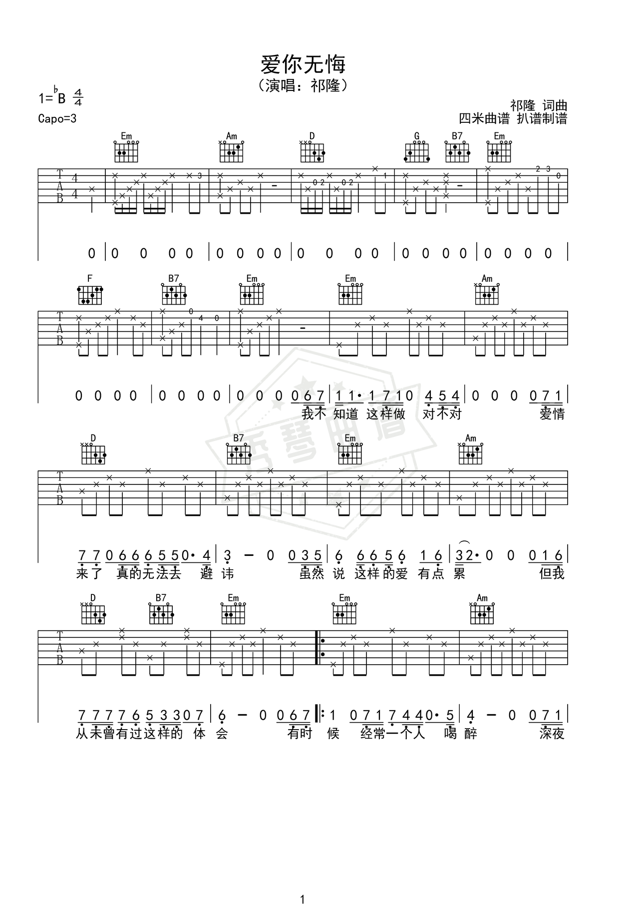《爱你无悔》吉他简谱G调弹唱谱（祁隆）-秀琴曲谱网