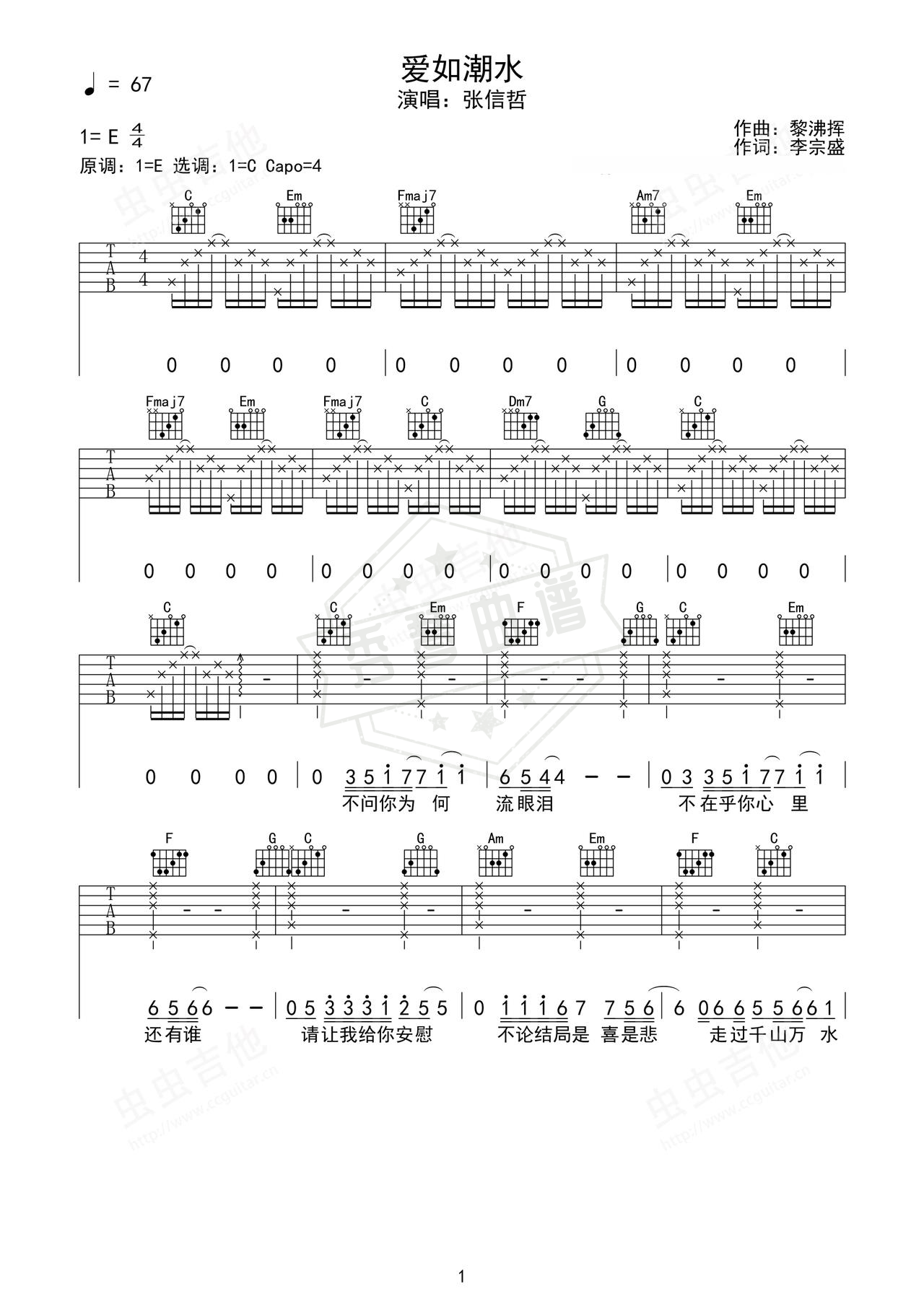 《爱如潮水》吉他简谱E大调弹唱谱（张信哲）-秀琴曲谱网