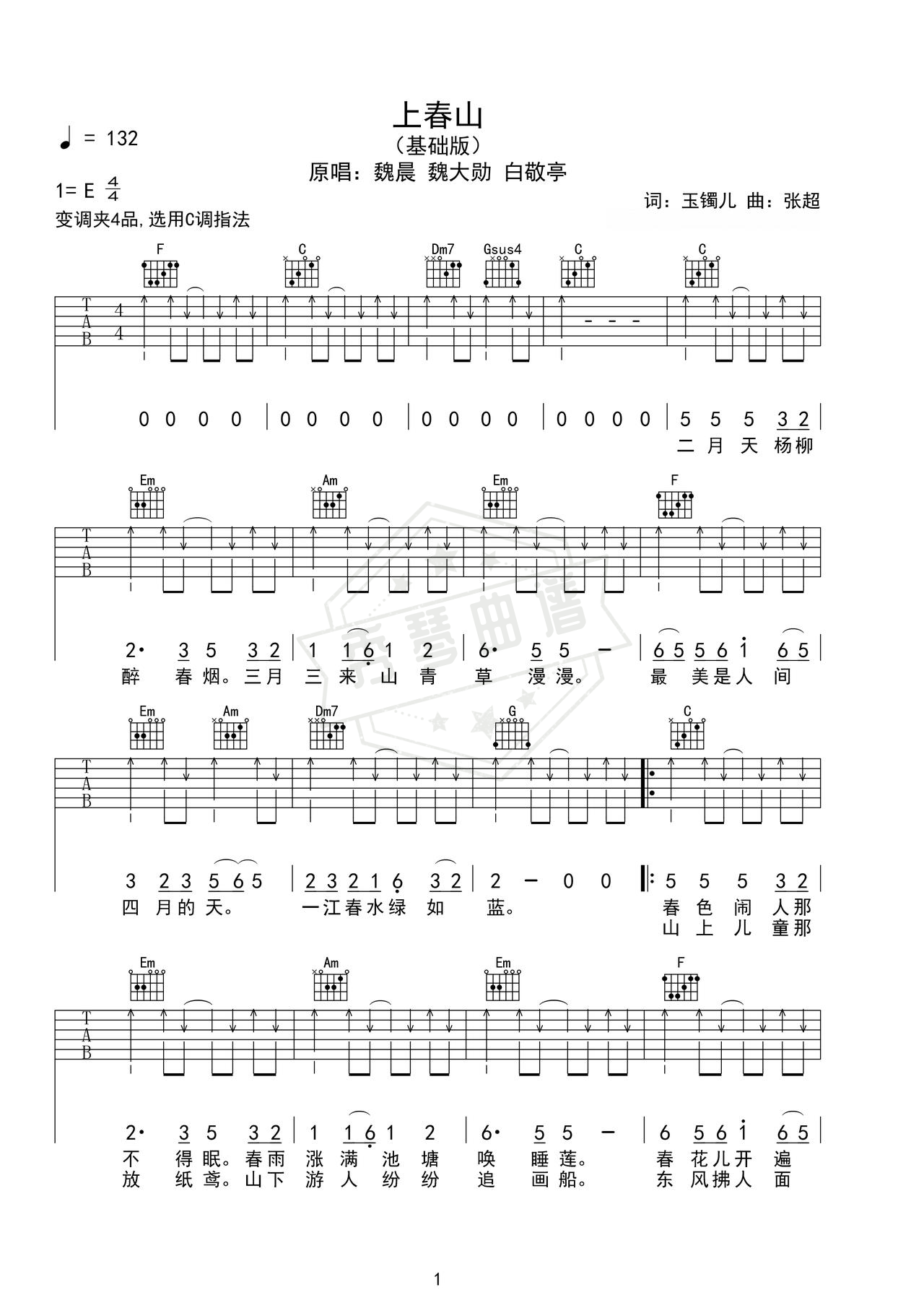 《上春山》吉他简谱E调弹唱谱（魏晨 魏大勋 白敬亭）-秀琴曲谱网