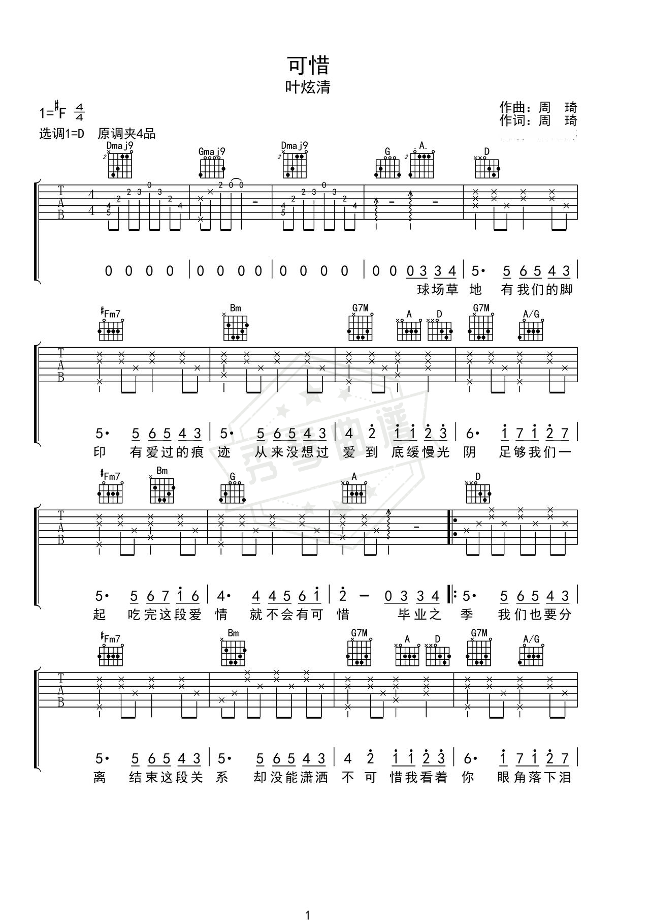 《可惜》吉他简谱D调弹唱谱（叶炫清）-秀琴曲谱网