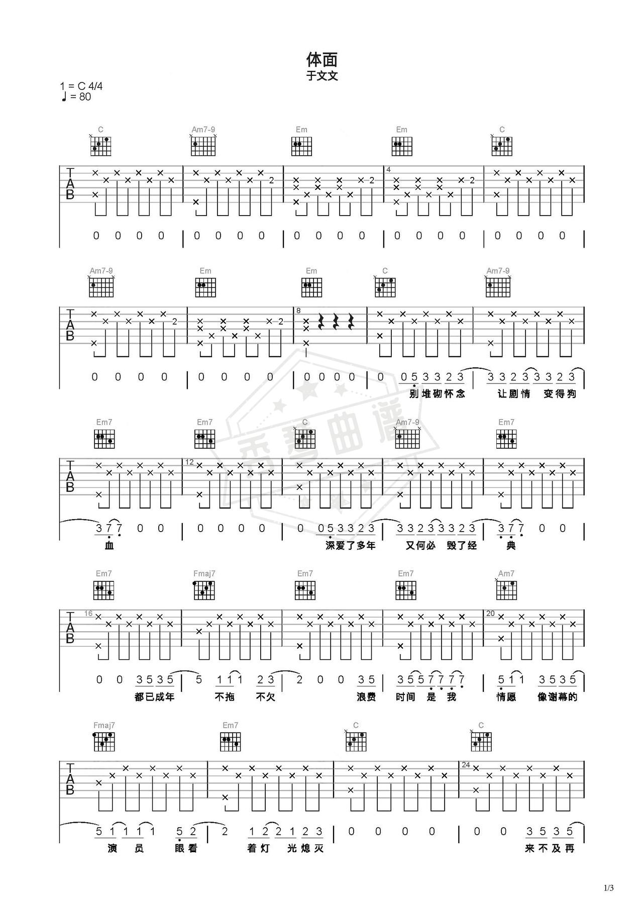《体面》吉他简谱C调弹唱谱（于文文）-秀琴曲谱网