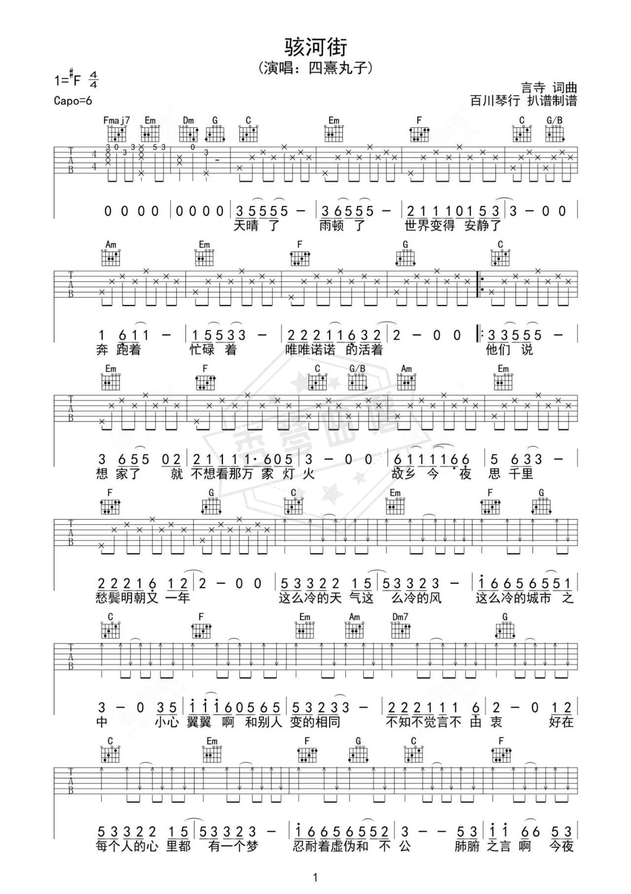 《骇河街》吉他简谱C调弹唱谱（四熹丸子）-秀琴曲谱网