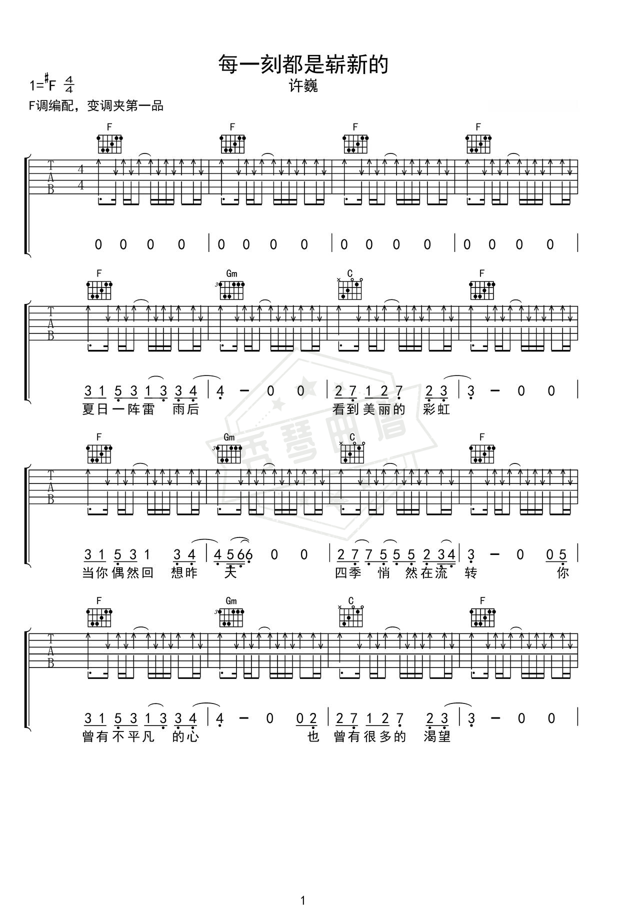 《每一刻都是崭新的》吉他简谱C调弹唱谱（许巍）-秀琴曲谱网