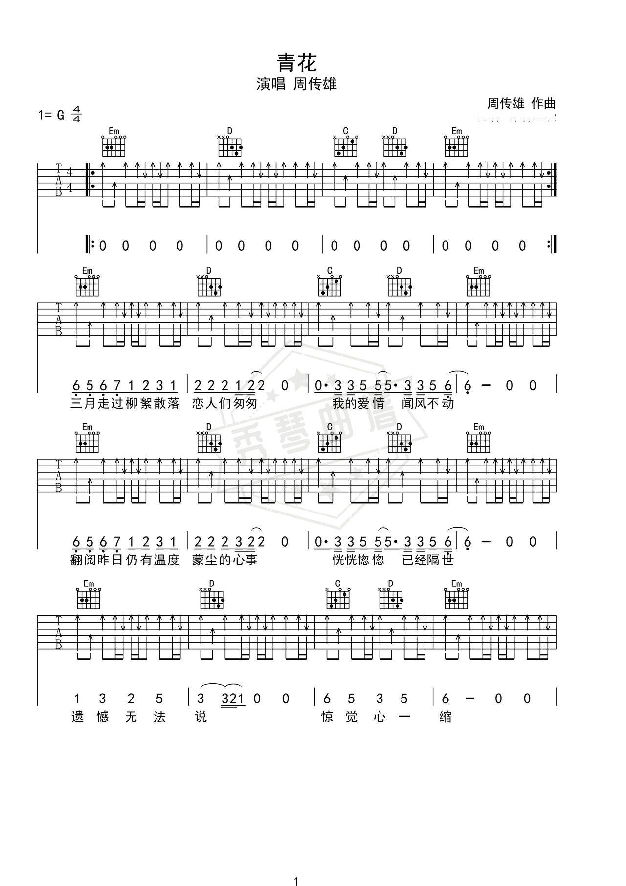 《青花》吉他简谱G调弹唱谱（周传雄）-秀琴曲谱网