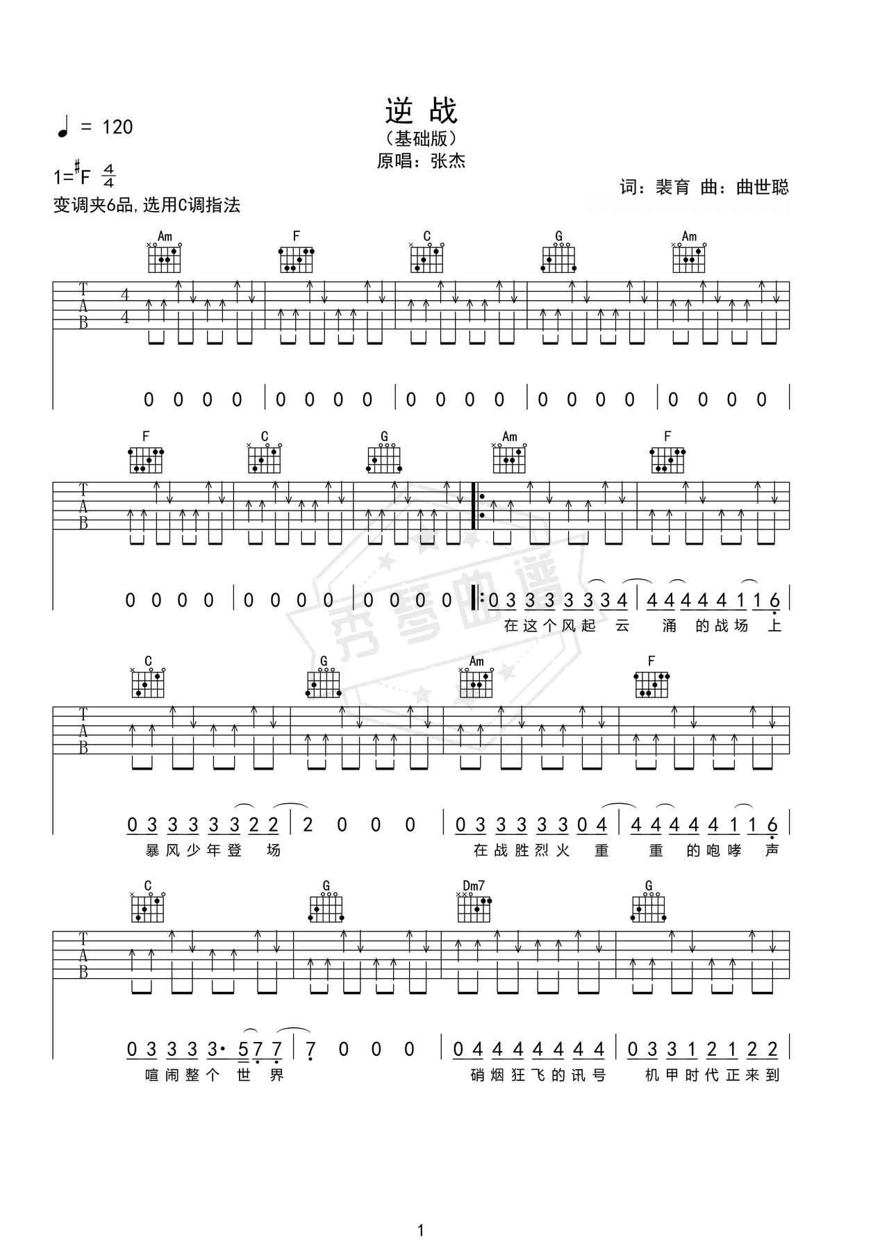 《逆战》吉他简谱d#调弹唱谱（张杰）-秀琴曲谱网